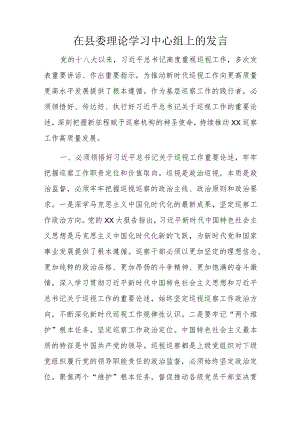 在县委理论学习中心组上的发言.docx