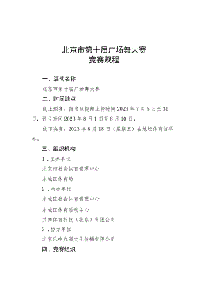 北京市第十届广场舞大赛竞赛规程.docx