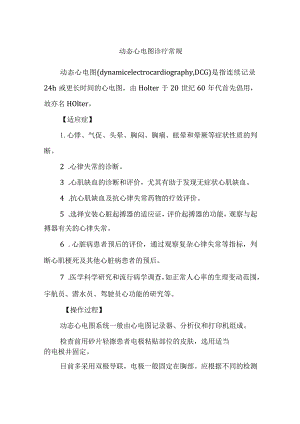 动态心电图诊疗常规.docx