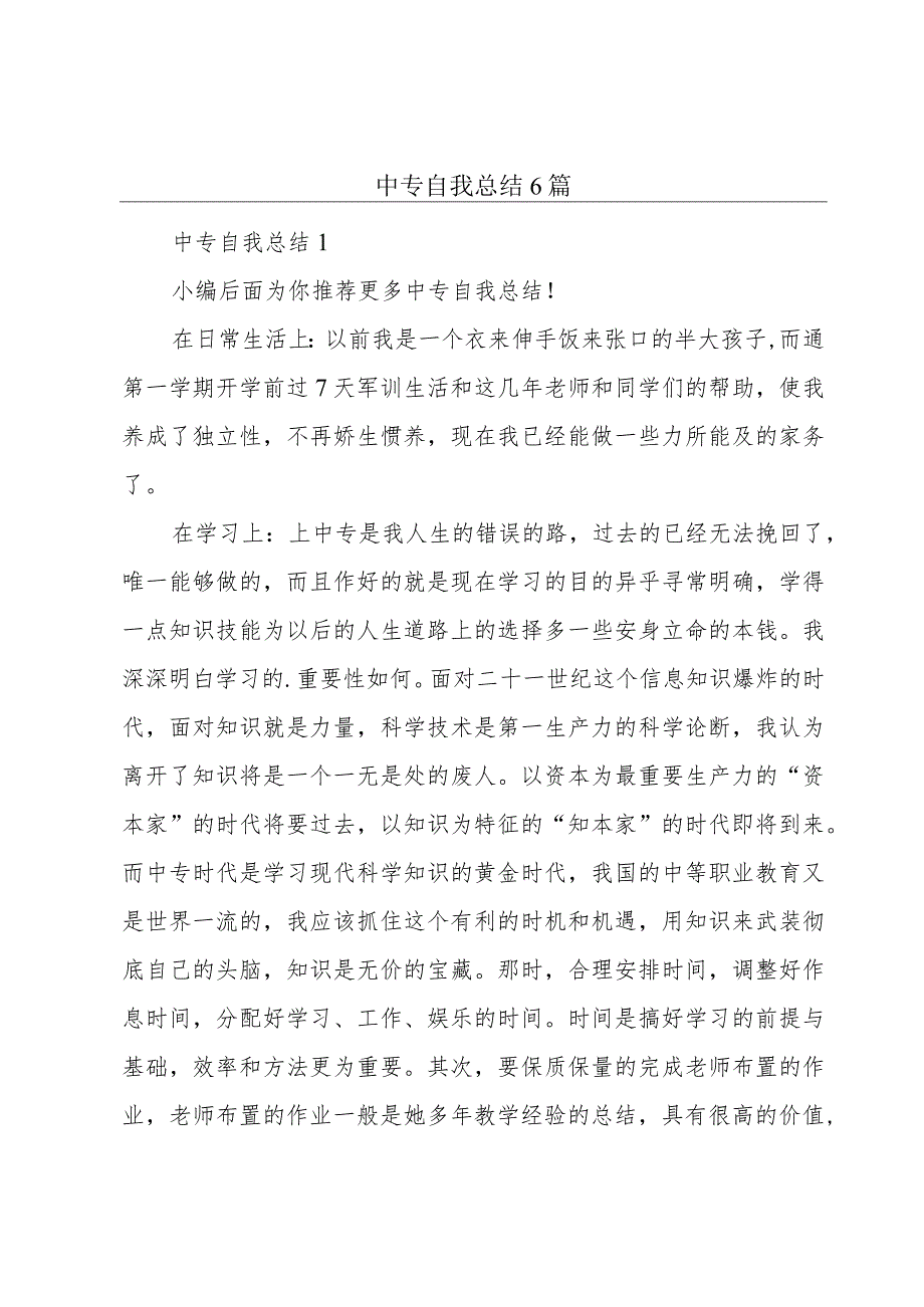 中专自我总结6篇.docx_第1页