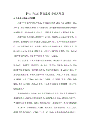 护士毕业自我鉴定总结范文两篇.docx