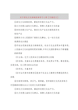【精品文档】关于深化文化体制改革学习心得[五篇范文]_ （整理版）.docx