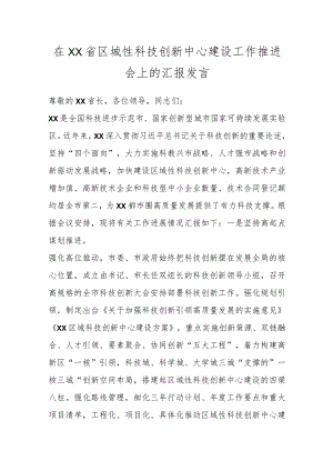 在XX省区城性科技创新中心建设工作推进会上的汇报发言.docx