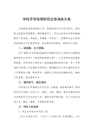 2023年中小学校秋季开学防控疫情演练方案四篇.docx
