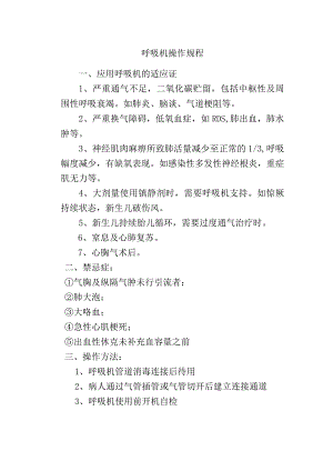 呼吸机操作规程.docx