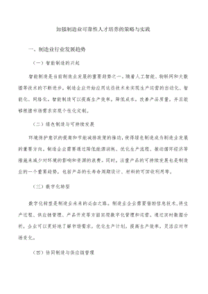 加强制造业可靠性人才培养的策略与实践.docx