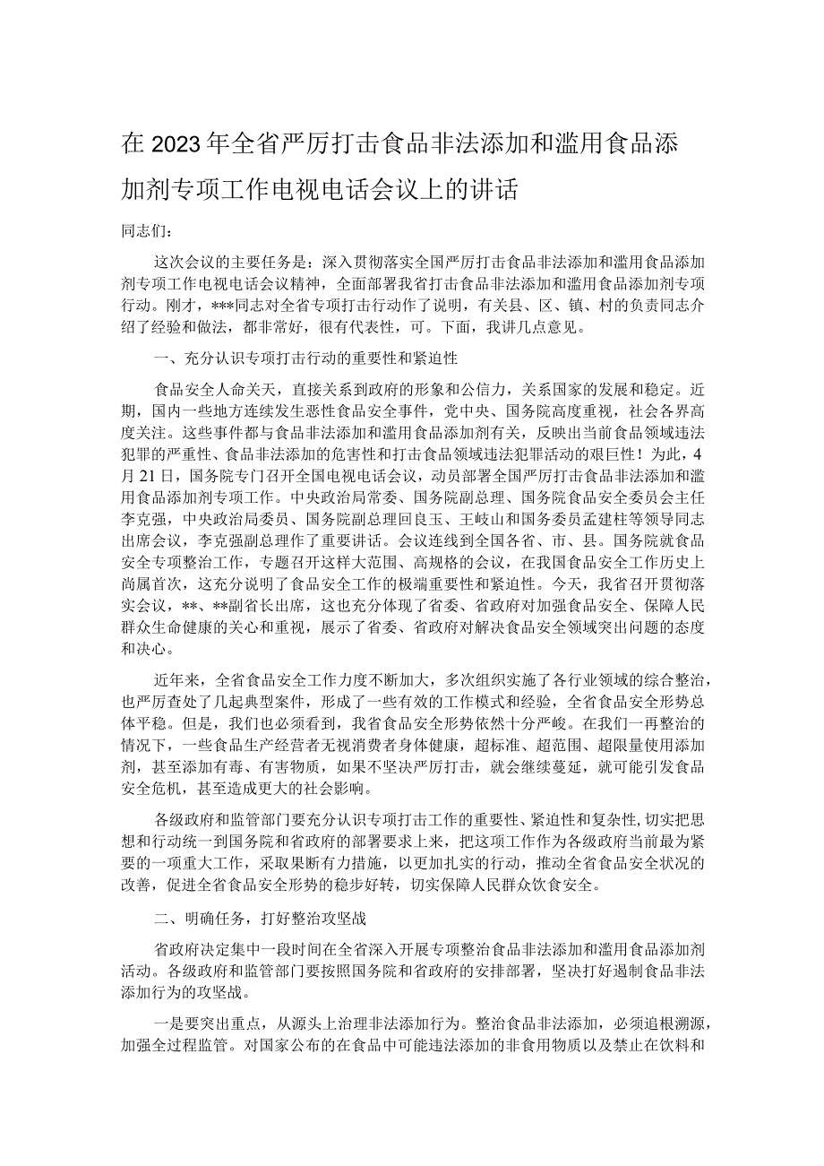 在2023年全省严厉打击食品非法添加和滥用食品添加剂专项工作电视电话会议上的讲话.docx_第1页