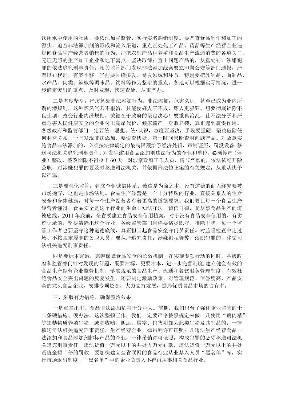 在2023年全省严厉打击食品非法添加和滥用食品添加剂专项工作电视电话会议上的讲话.docx_第2页