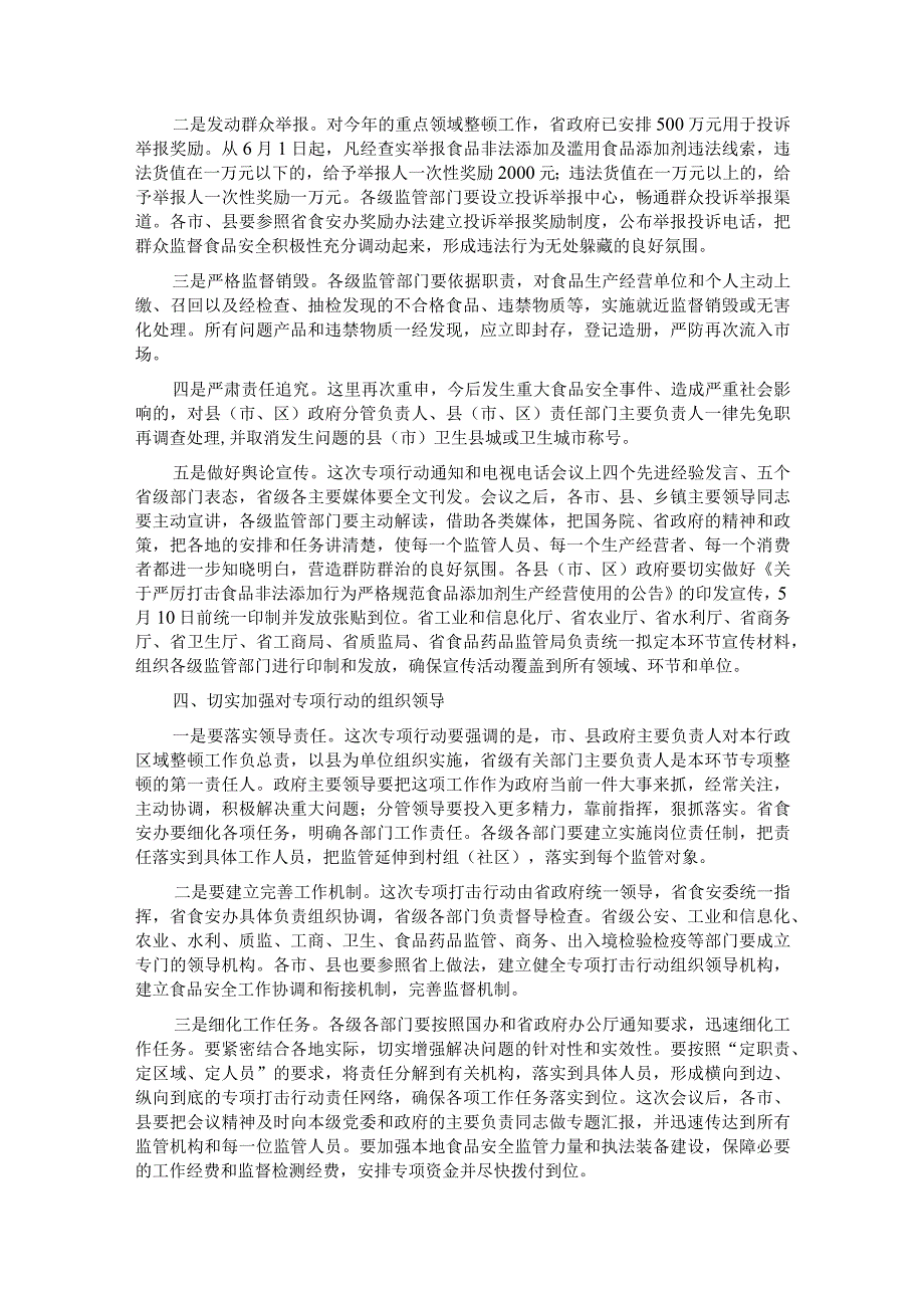 在2023年全省严厉打击食品非法添加和滥用食品添加剂专项工作电视电话会议上的讲话.docx_第3页