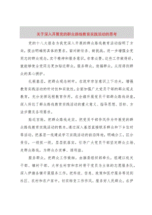 【精品文档】关于深入开展党的群众路线教育实践活动的思考（整理版）.docx