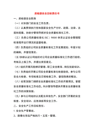 质检部安全目标责任书.docx