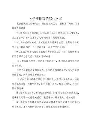 【精品文档】关于演讲稿的写作格式（整理版）.docx