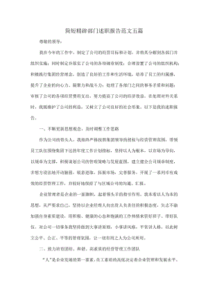 简短精辟部门述职报告范文五篇.docx