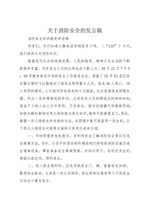 【精品文档】关于消防安全的讲话稿（整理版）.docx