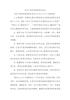 党员干部讲党课的特色亮点.docx