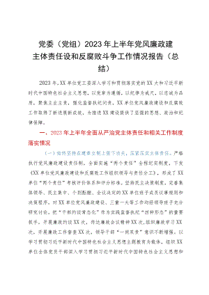 党委（党组）2023年上半年党风廉政建主体责任设和反腐败斗争工作情况报告（总结）.docx
