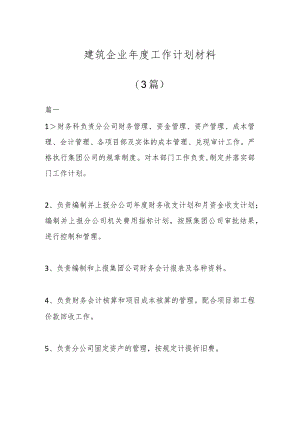 (3篇)建筑企业年度工作计划材料.docx