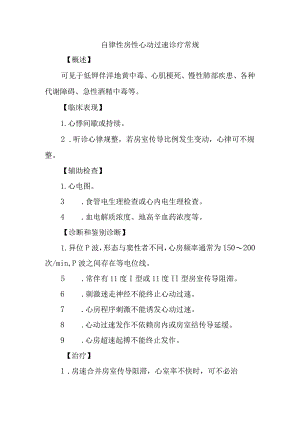 自律性房性心动过速诊疗常规.docx
