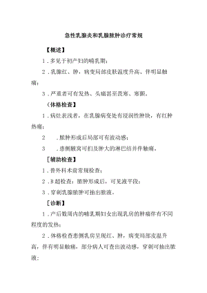 急性乳腺炎和乳腺脓肿诊疗常规.docx