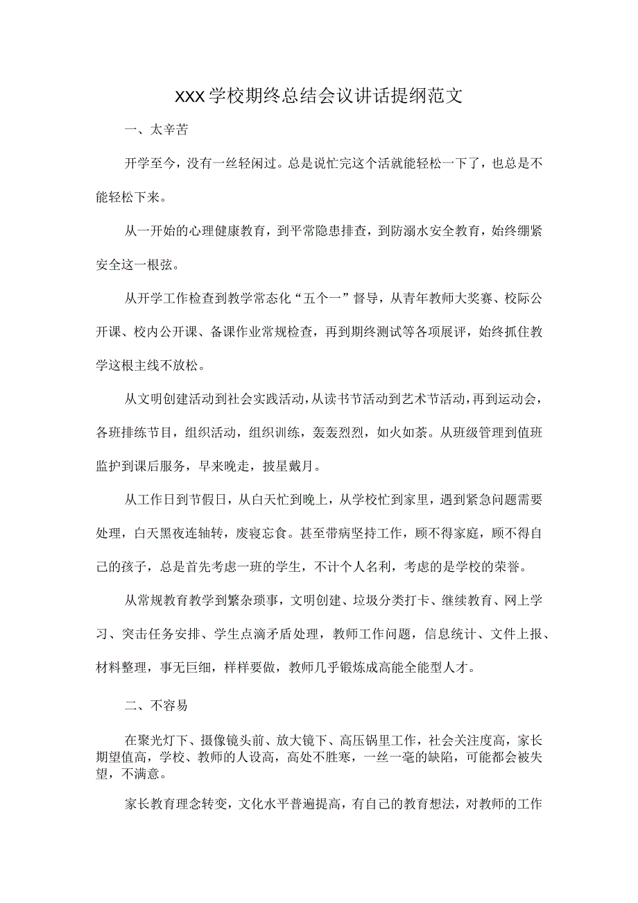 XXX学校期终总结会议讲话提纲范文.docx_第1页