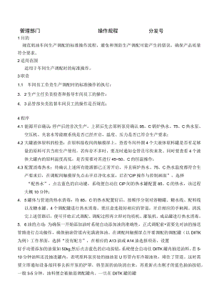 奶油生产调配岗位操作规程.docx