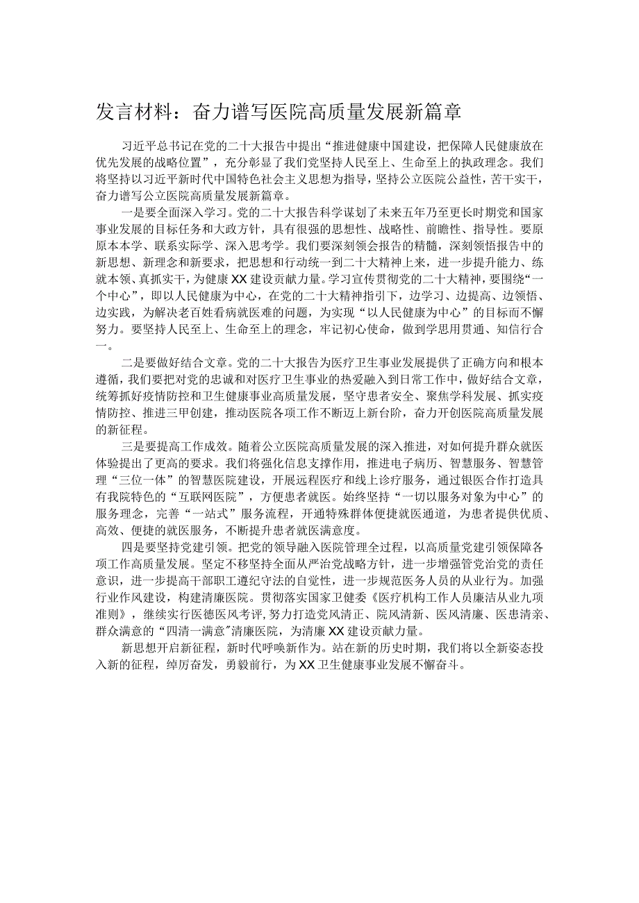 发言材料：奋力谱写医院高质量发展新篇章.docx_第1页