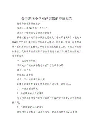 【精品文档】关于渔坝小学石岸维修的申请报告（整理版）.docx