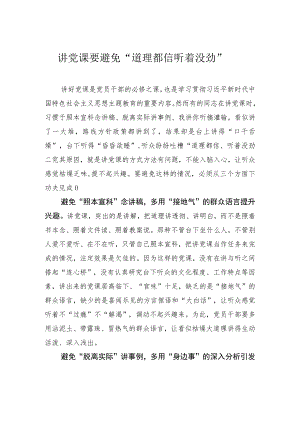 讲党课要避免“道理都信 听着没劲”.docx