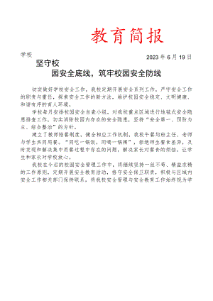 开展校园安全简报.docx