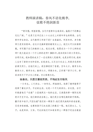 教师演讲稿：春风不语化桃李弦歌不绝润新苗.docx