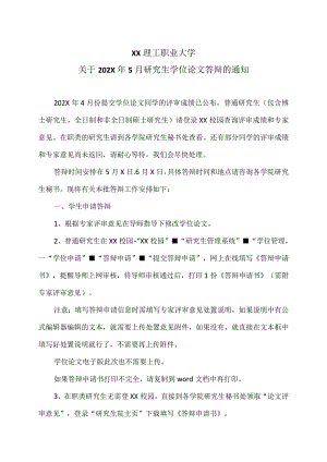 XX理工职业大学关于202X年5月研究生学位论文答辩的通知.docx