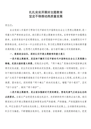 2023年主题教育中心组讲话.docx