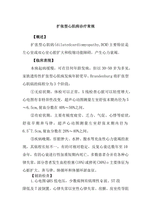 扩张型心肌病诊疗常规.docx