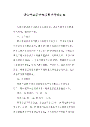 扬尘污染防治专项整治行动方案.docx