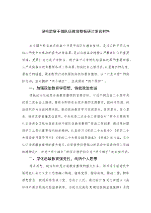 2023纪检监察干部队伍教育整顿研讨发言材料7篇(最新精选)Word版供参考.docx