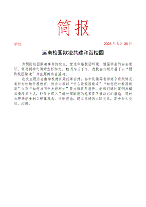 开展防校园欺凌活动简报.docx