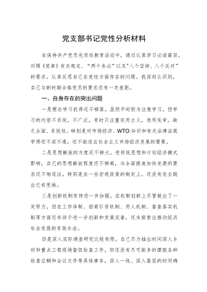 2023党支部书记党性分析材料范文精选版【五篇】.docx