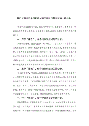 2023银行纪委书记学习纪检监察干部队伍教育整顿心得体会最新精选版【10篇】范文.docx