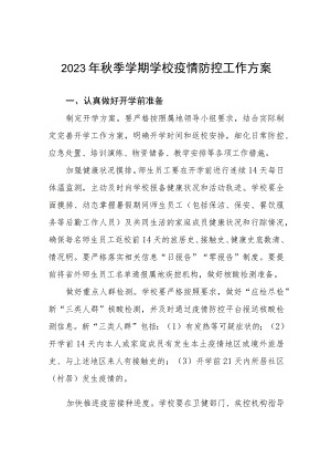 2023年秋季学期学校疫情防控工作方案六篇.docx