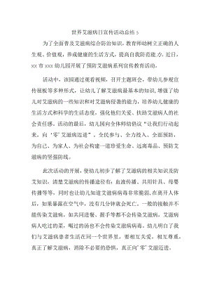 世界艾滋病日宣传活动总结5.docx