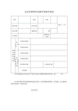 北京市特种作业操作资格申请表.docx