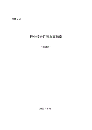湖南行业综合许可办事指南（眼镜店）及相关表格材料.docx