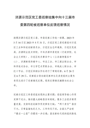 济源示范区党工委巡察组集中向十三届市委第四轮被巡察单位反馈巡察情况.docx
