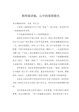 教师演讲稿：心中的那缕微光.docx