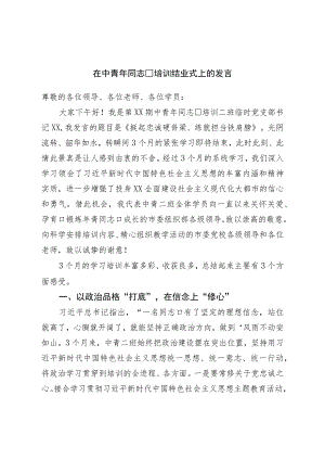 在中青年干部培训结业式上的发言.docx