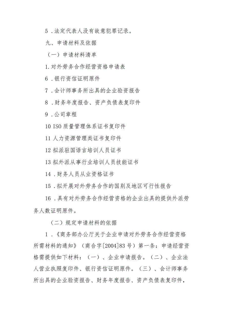 宁夏对外劳务合作经营资格核准实施规范.docx_第3页