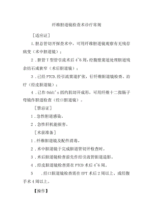 纤维胆道镜检查术诊疗常规.docx