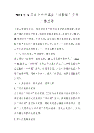 2023年X区在上半年落实“田长制”宣传工作总结.docx