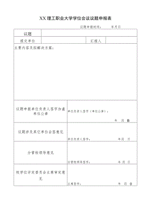 XX理工职业大学学位会议议题申报表.docx