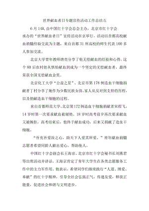世界献血者日专题宣传活动工作总结五.docx